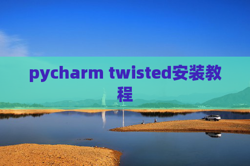 pycharm twisted安装教程