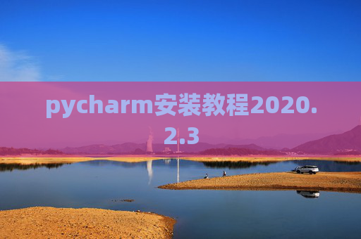 pycharm安装教程2020.2.3