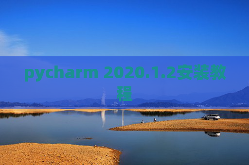 pycharm 2020.1.2安装教程