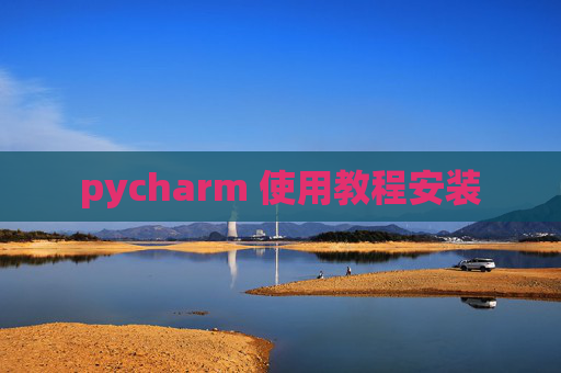 pycharm 使用教程安装
