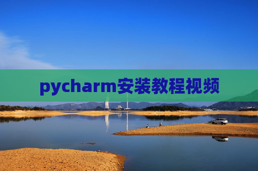 pycharm安装教程视频